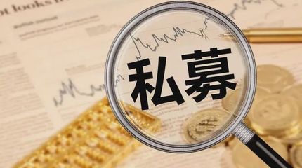 怎样能选择到一家实力强大的私募公司?