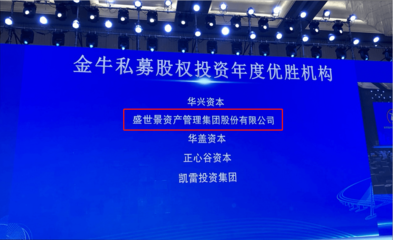 盛世景集团及董事长吴敏文蝉联金牛股权投资2项大奖 | 盛世景新闻